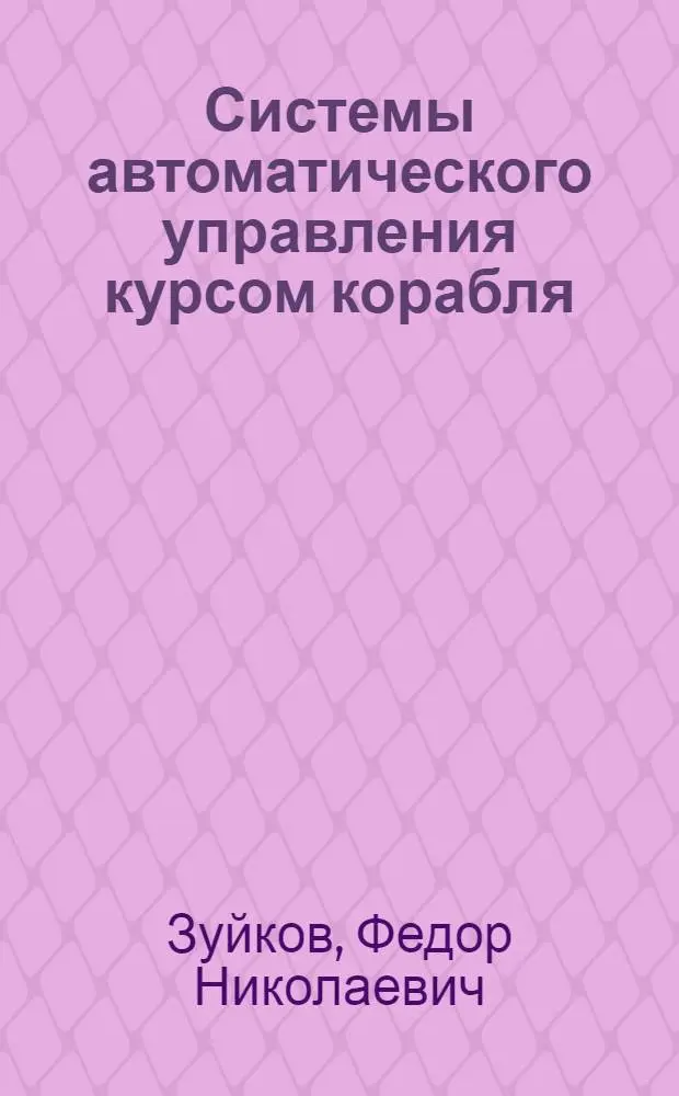 Системы автоматического управления курсом корабля