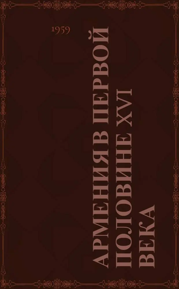 Армения в первой половине XVI века : Автореферат дис. на соискание учен. степени кандидата ист. наук