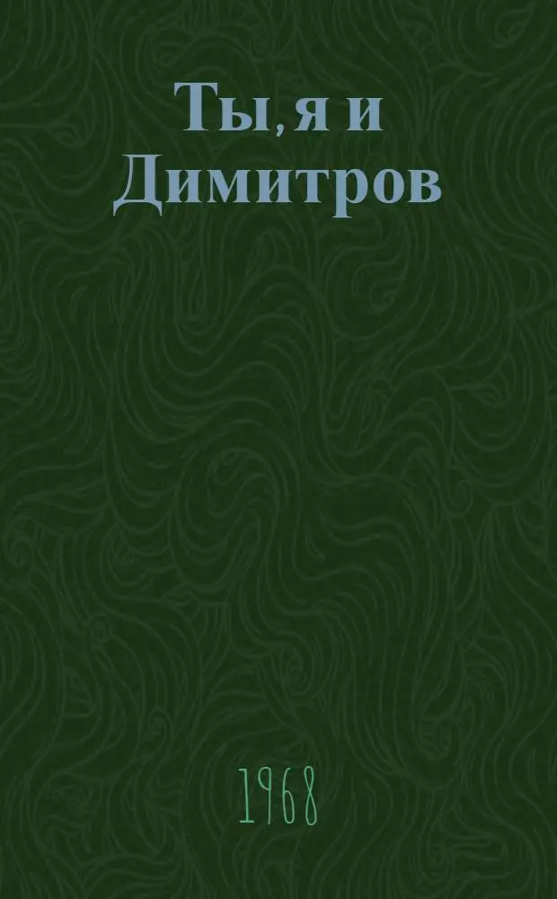 Ты, я и Димитров