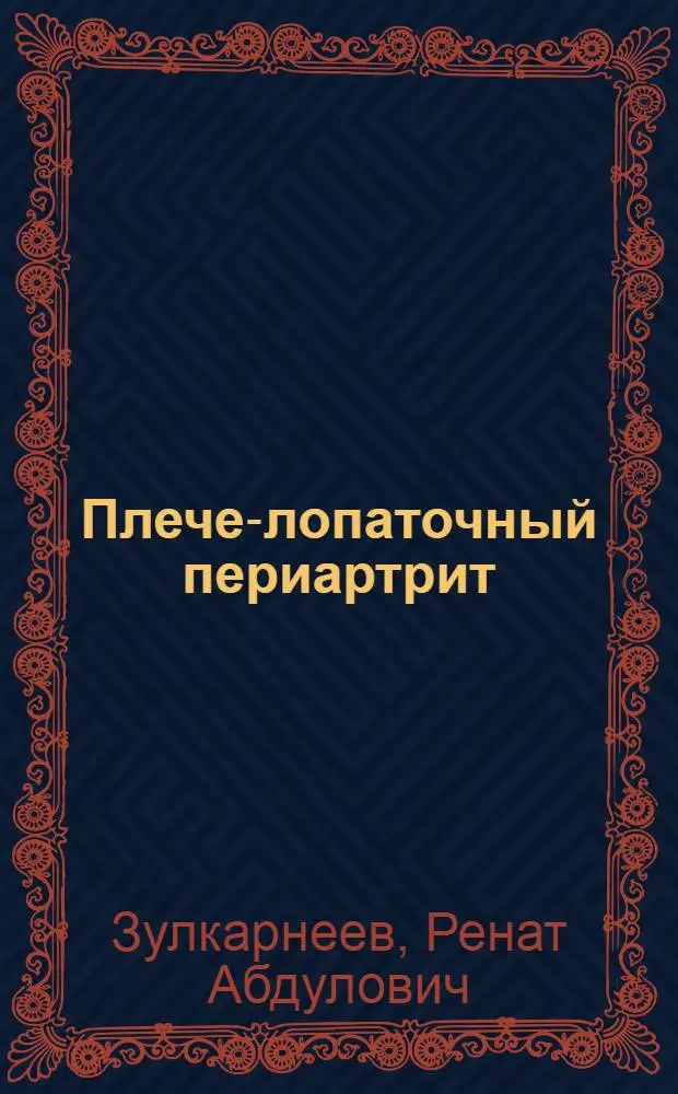 Плече-лопаточный периартрит : (Клиника, диагностика, лечение) : Автореферат дис. на соискание учен. степени кандидата мед. наук