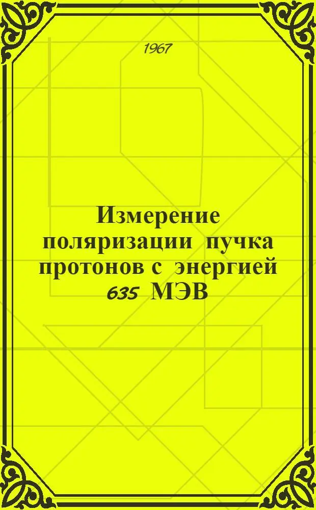 Измерение поляризации пучка протонов с энергией 635 МЭВ