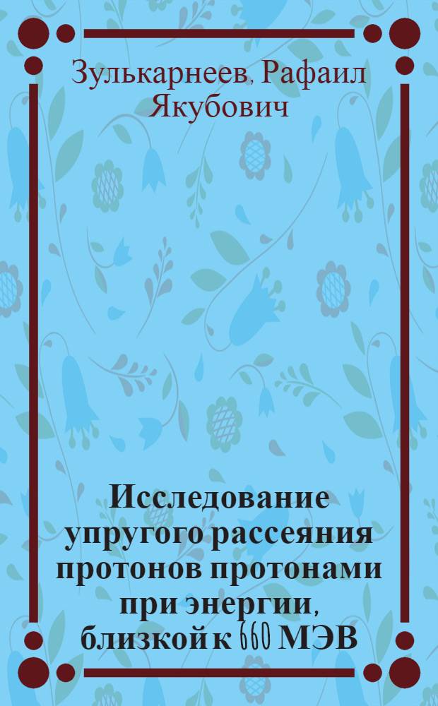 Исследование упругого рассеяния протонов протонами при энергии, близкой к 660 МЭВ : 2078 : Автореферат дис. на соискание учен. степени кандидата физ.-мат. наук
