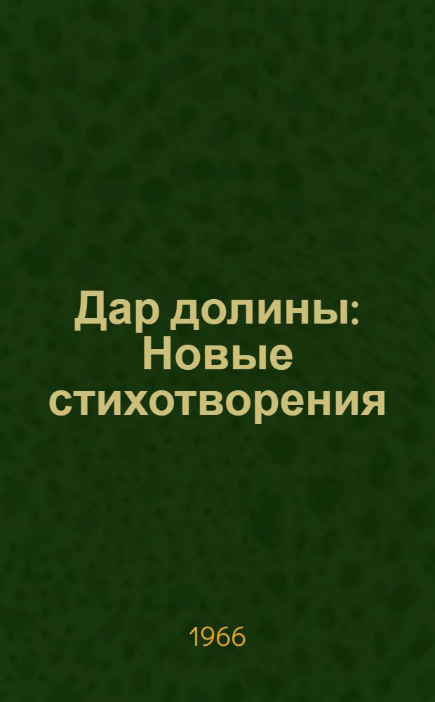 Дар долины : Новые стихотворения