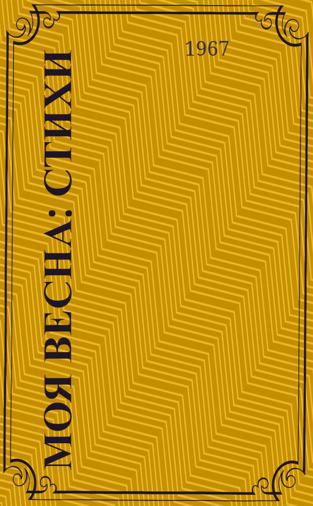 Моя весна : Стихи : Пер. с узб