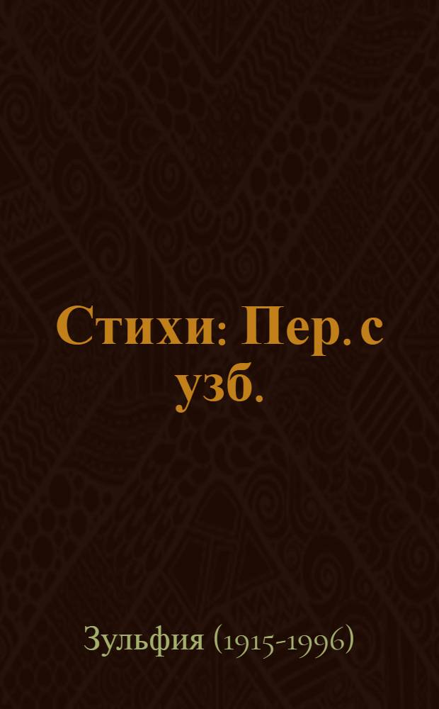 Стихи : Пер. с узб.