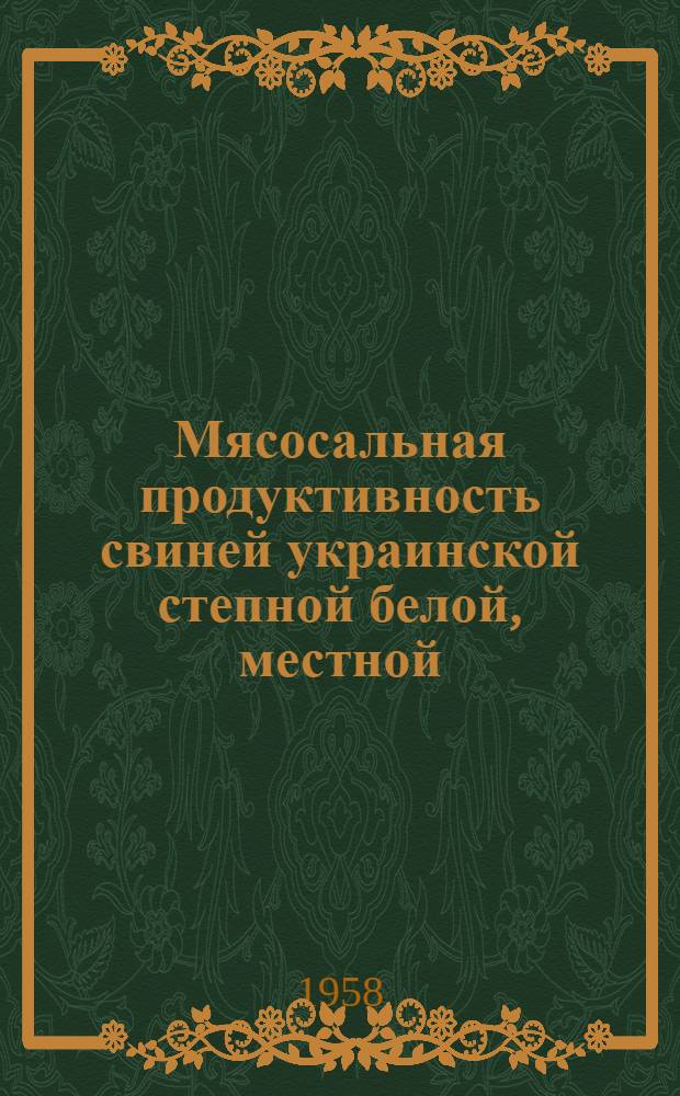 Мясосальная продуктивность свиней украинской степной белой, местной (азербайджанской) пород и их помесей, откормленных на отходах промышленности г. Баку : Автореферат дис. на соискание учен. степени кандидата с.-х. наук