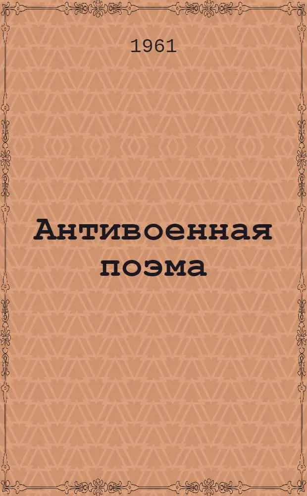 Антивоенная поэма