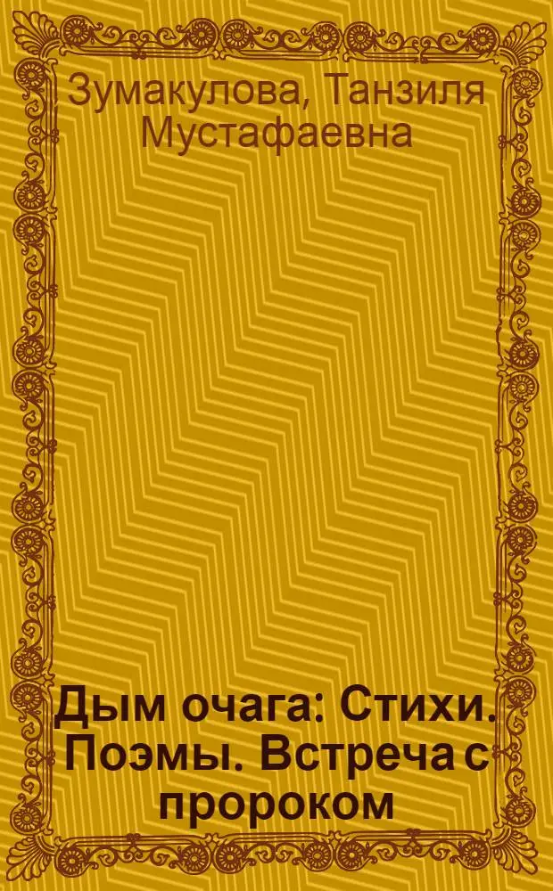 Дым очага : Стихи. Поэмы. Встреча с пророком; Печаль отцов : Пер. с балкар