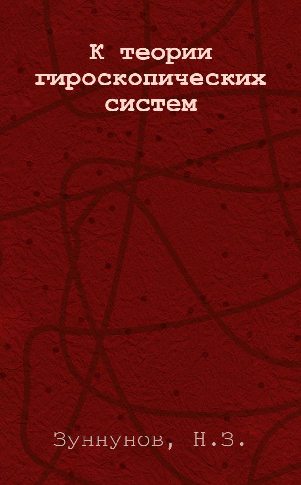К теории гироскопических систем : Автореферат дис. на соискание учен. степени кандидата физ.-мат. наук
