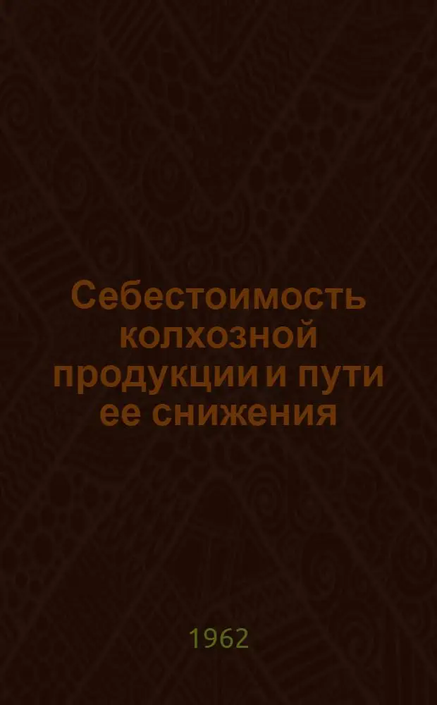 Себестоимость колхозной продукции и пути ее снижения : (На примере колхозов Арташатского района Арм. ССР) : Автореферат дис. на соискание учен. степени кандидата экон. наук