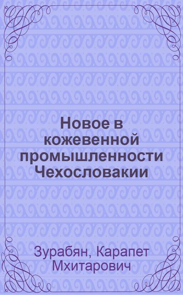 Новое в кожевенной промышленности Чехословакии