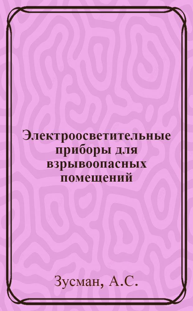 Электроосветительные приборы для взрывоопасных помещений : (Конспект)