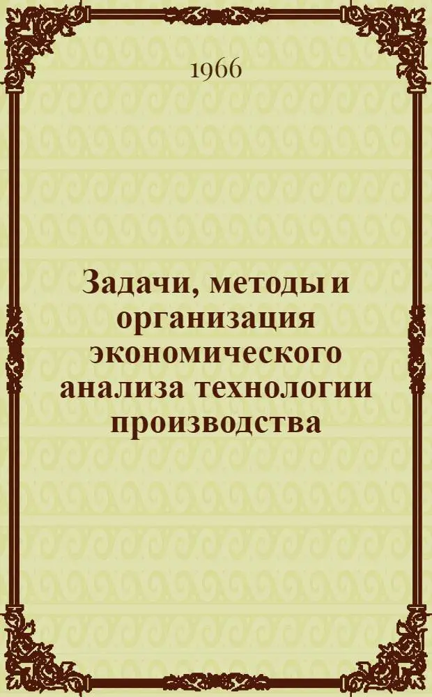 Задачи, методы и организация экономического анализа технологии производства : (На примере машиностроения и металлообработки Среднего Урала) : Автореферат дис. на соискание учен. степени канд. экон. наук