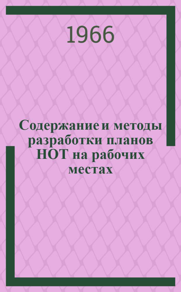 Содержание и методы разработки планов НОТ на рабочих местах