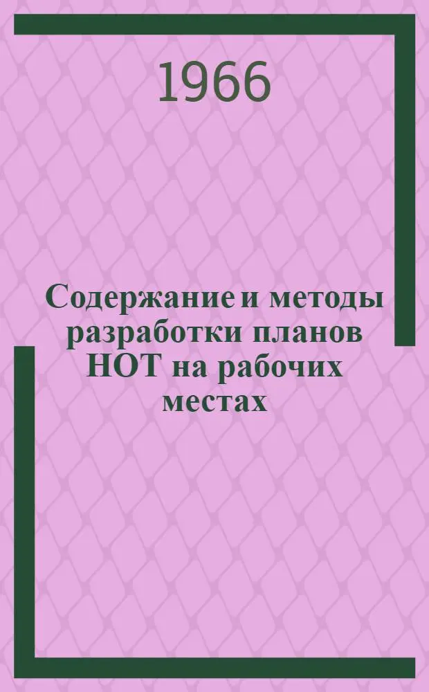 Содержание и методы разработки планов НОТ на рабочих местах