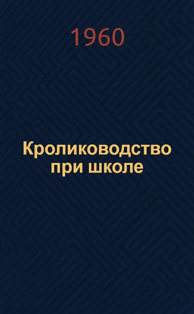 Кролиководство при школе