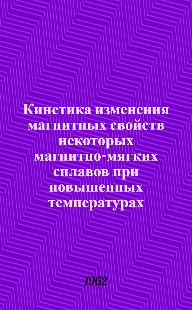 Кинетика изменения магнитных свойств некоторых магнитно-мягких сплавов при повышенных температурах : Автореферат дис. на соискание учен. степени кандидата физ.-мат. наук
