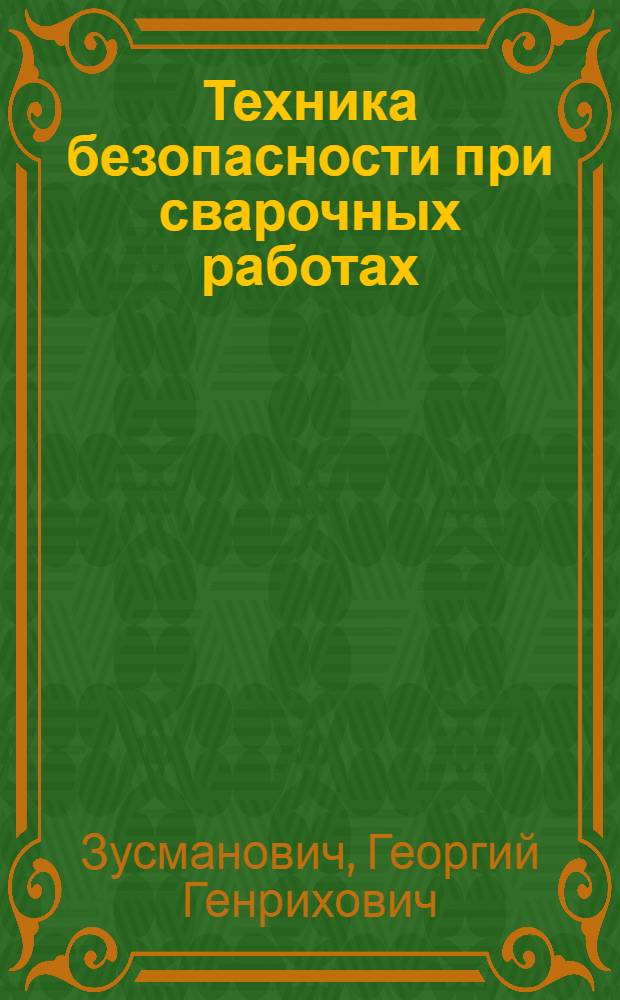Техника безопасности при сварочных работах