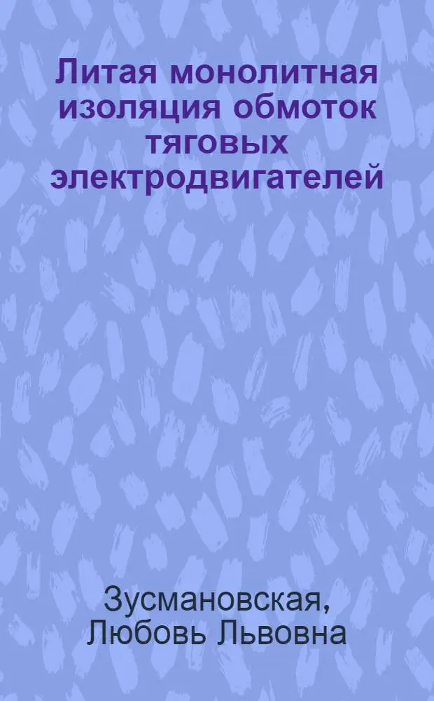 Литая монолитная изоляция обмоток тяговых электродвигателей