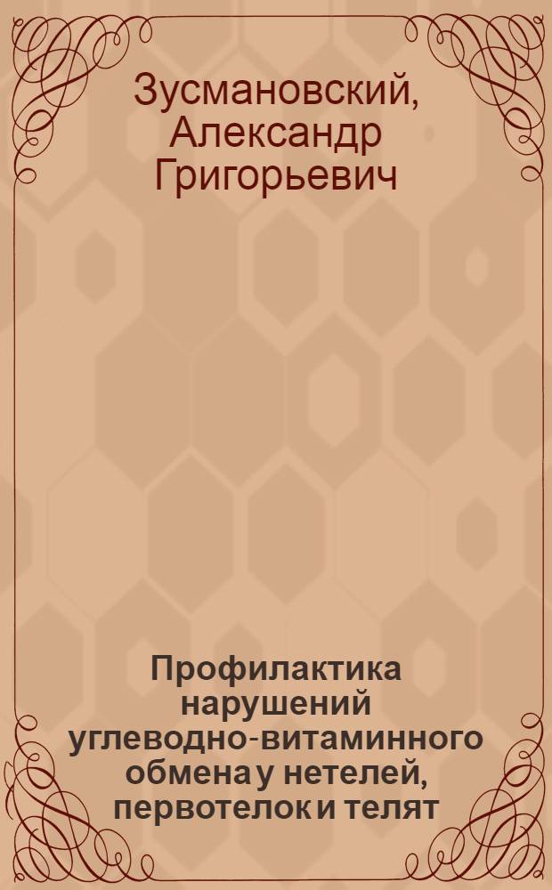 Профилактика нарушений углеводно-витаминного обмена у нетелей, первотелок и телят : Автореферат дис. на соискание учен. степени кандидата вет. наук