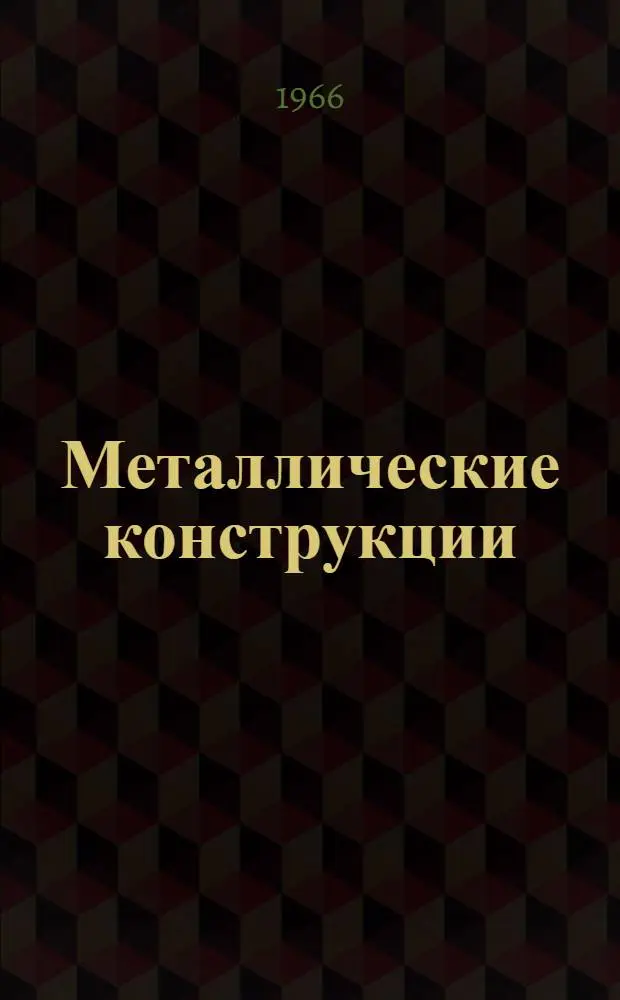 Металлические конструкции : Метод. пособие