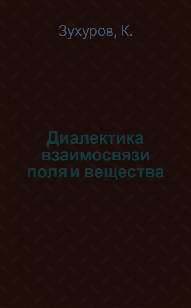 Диалектика взаимосвязи поля и вещества : Автореферат дис. на соискание учен. степени канд. филос. наук : (620)