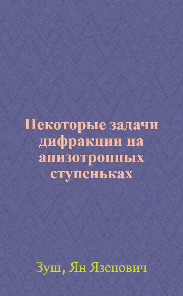 Некоторые задачи дифракции на анизотропных ступеньках : Автореферат дис. на соискание учен. степени канд. техн. наук