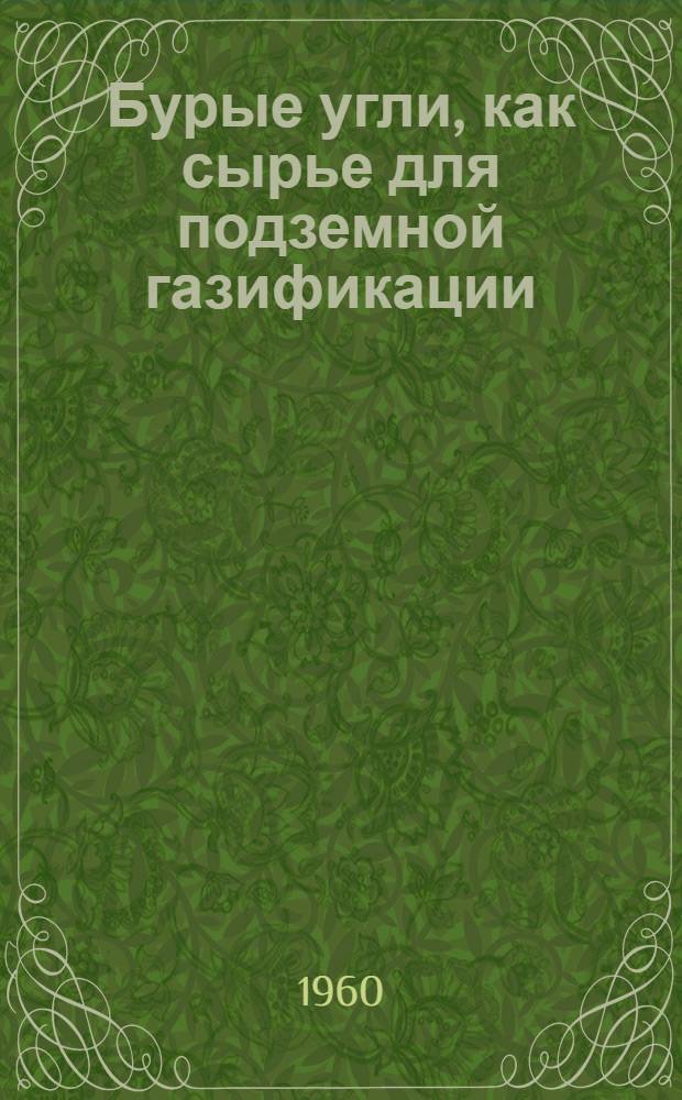 Бурые угли, как сырье для подземной газификации : Автореферат дис. на соискание учен. степени кандидата техн. наук