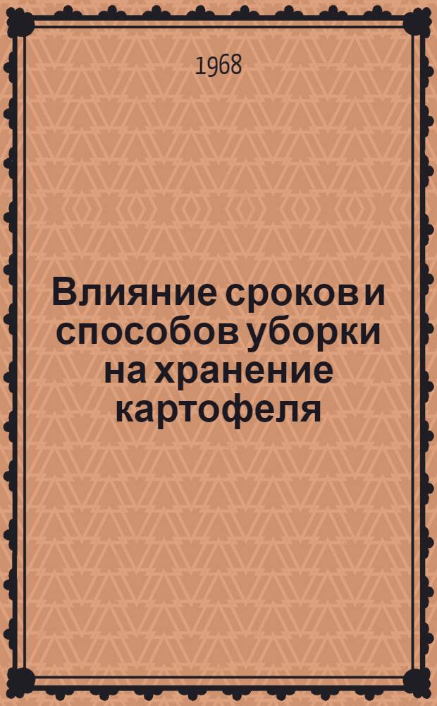 Влияние сроков и способов уборки на хранение картофеля : Автореферат дис. на соискание учен. степени канд. с.-х. наук : (535)