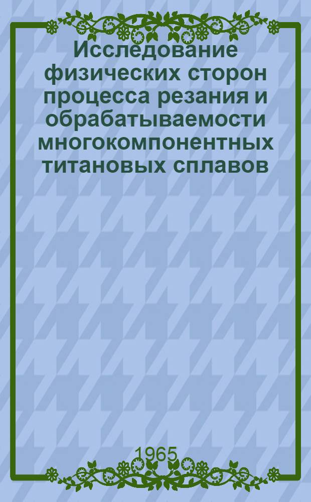 Исследование физических сторон процесса резания и обрабатываемости многокомпонентных титановых сплавов : Автореферат дис. на соискание учен. степени кандидата техн. наук