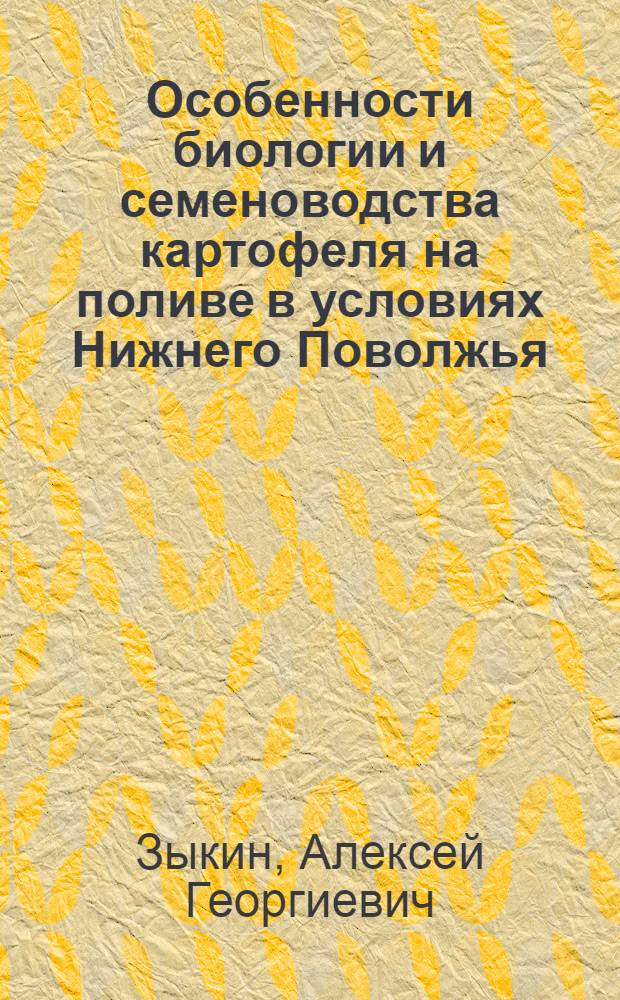 Особенности биологии и семеноводства картофеля на поливе в условиях Нижнего Поволжья : Автореферат дис. на соискание учен. степени кандидата с.-х. наук