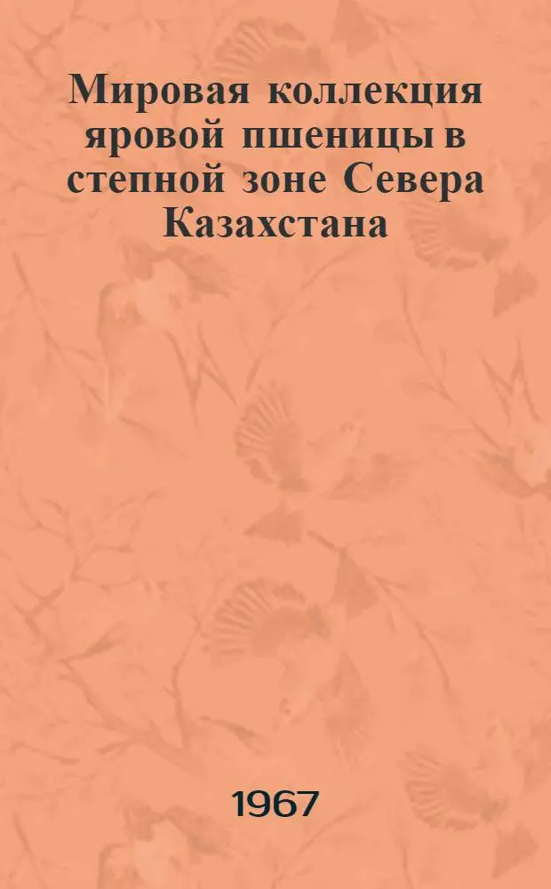 Мировая коллекция яровой пшеницы в степной зоне Севера Казахстана : Автореферат дис. на соискание учен. степени канд. с.-х. наук