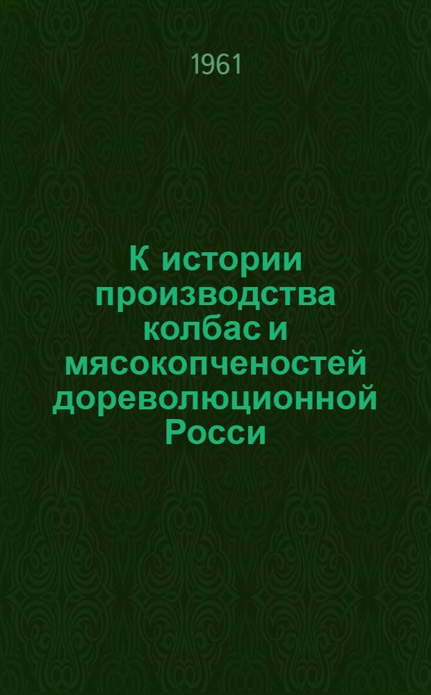 К истории производства колбас и мясокопченостей дореволюционной Росси : (Вводная лекция)