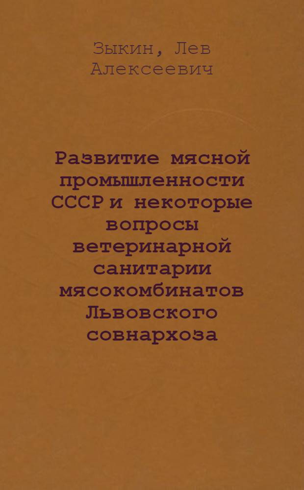 Развитие мясной промышленности СССР и некоторые вопросы ветеринарной санитарии мясокомбинатов Львовского совнархоза : Автореферат дис. на соискание учен. степени кандидата вет. наук