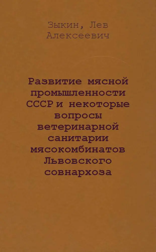 Развитие мясной промышленности СССР и некоторые вопросы ветеринарной санитарии мясокомбинатов Львовского совнархоза : Автореферат дис. на соискание учен. степени кандидата вет. наук