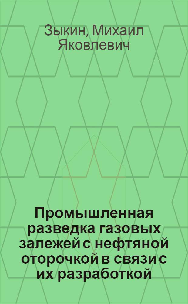 Промышленная разведка газовых залежей с нефтяной оторочкой в связи с их разработкой : Автореферат дис. на соискание учен. степени канд. геол.-минерал. наук