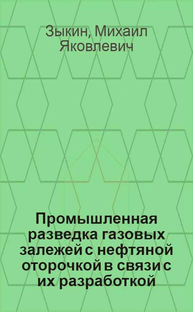 Промышленная разведка газовых залежей с нефтяной оторочкой в связи с их разработкой : Автореферат дис. на соискание учен. степени канд. геол.-минерал. наук