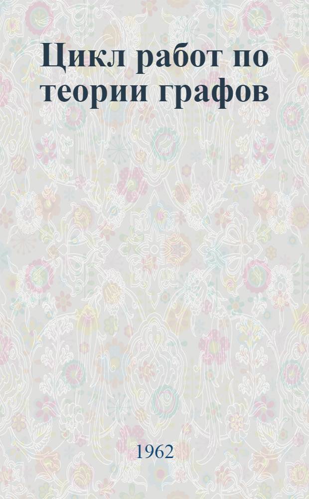 Цикл работ по теории графов : Автореферат дис., представл. на соискание учен. степени доктора физ.-мат. наук