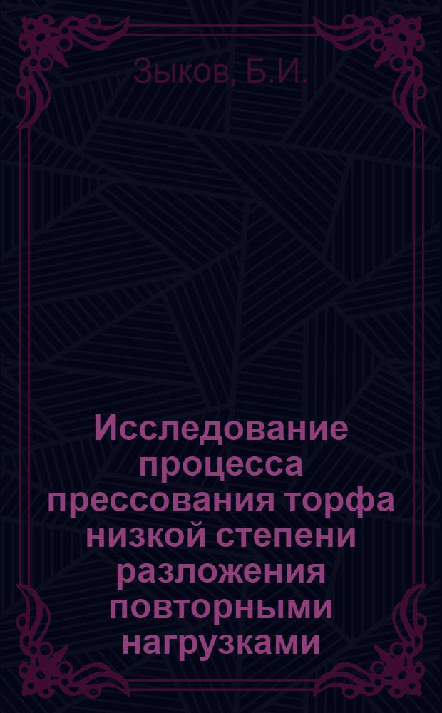 Исследование процесса прессования торфа низкой степени разложения повторными нагрузками : Автореферат дис. на соискание учен. степени канд. техн. наук