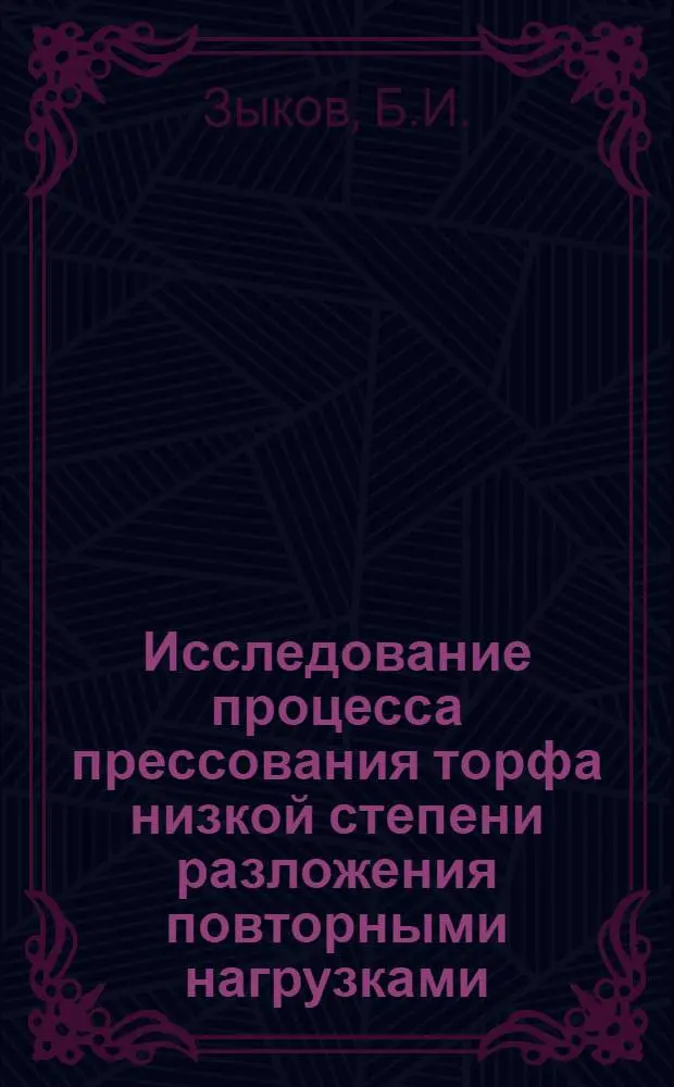 Исследование процесса прессования торфа низкой степени разложения повторными нагрузками : Автореферат дис. на соискание учен. степени канд. техн. наук