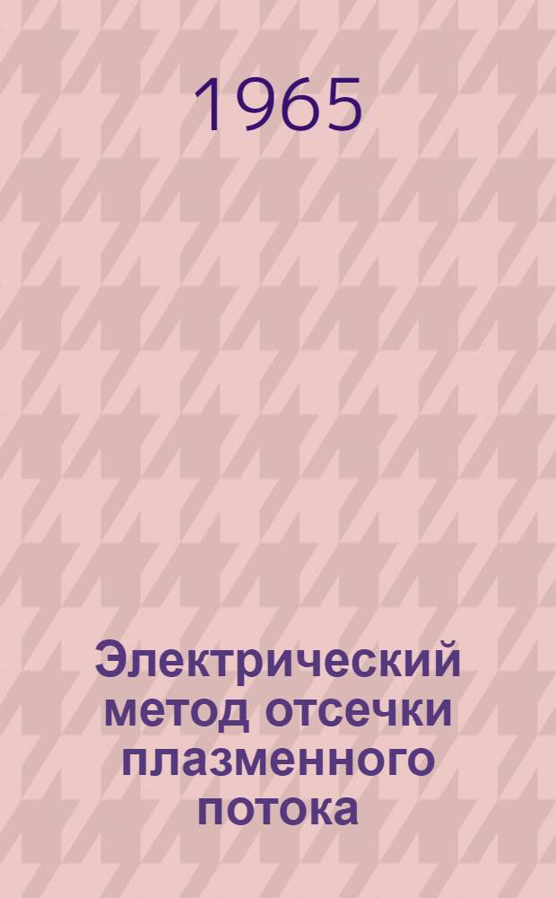 Электрический метод отсечки плазменного потока