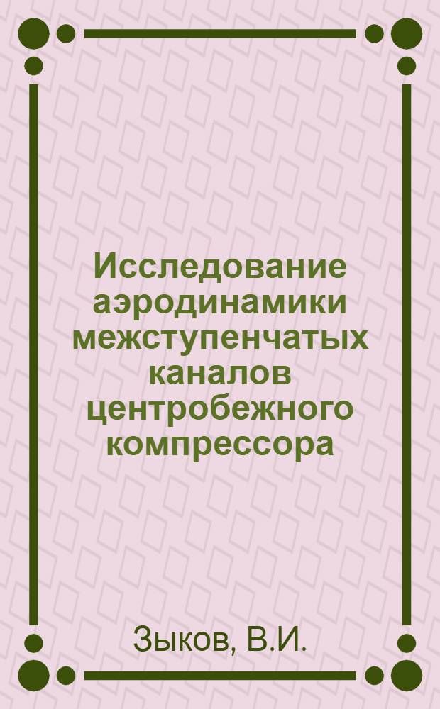 Исследование аэродинамики межступенчатых каналов центробежного компрессора : Автореферат дис. на соискание учен. степени кандидата техн. наук