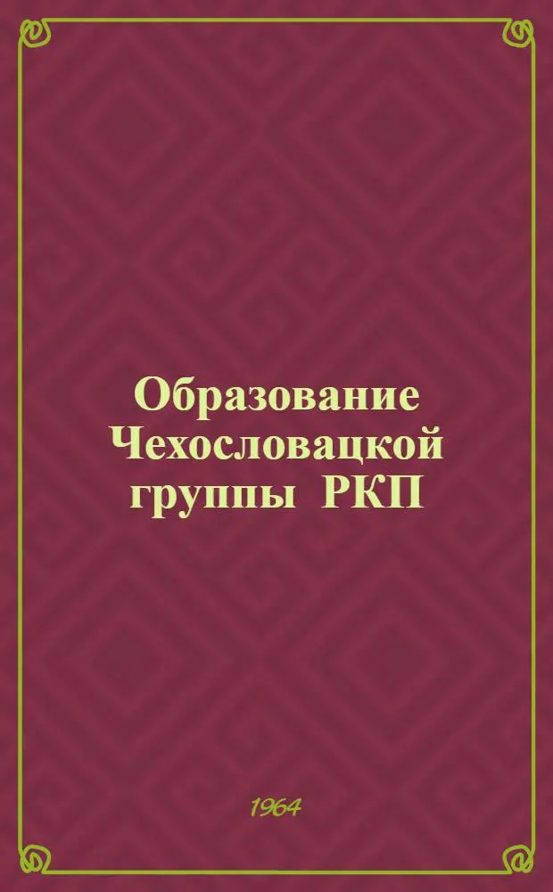 Образование Чехословацкой группы РКП(б) и ее деятельность в России по интернациональному сплочению и мобилизации трудящихся чехословаков на защиту Советской республики (1918-1920 гг.) : Автореферат дис. на соискание учен. степени кандидата ист. наук