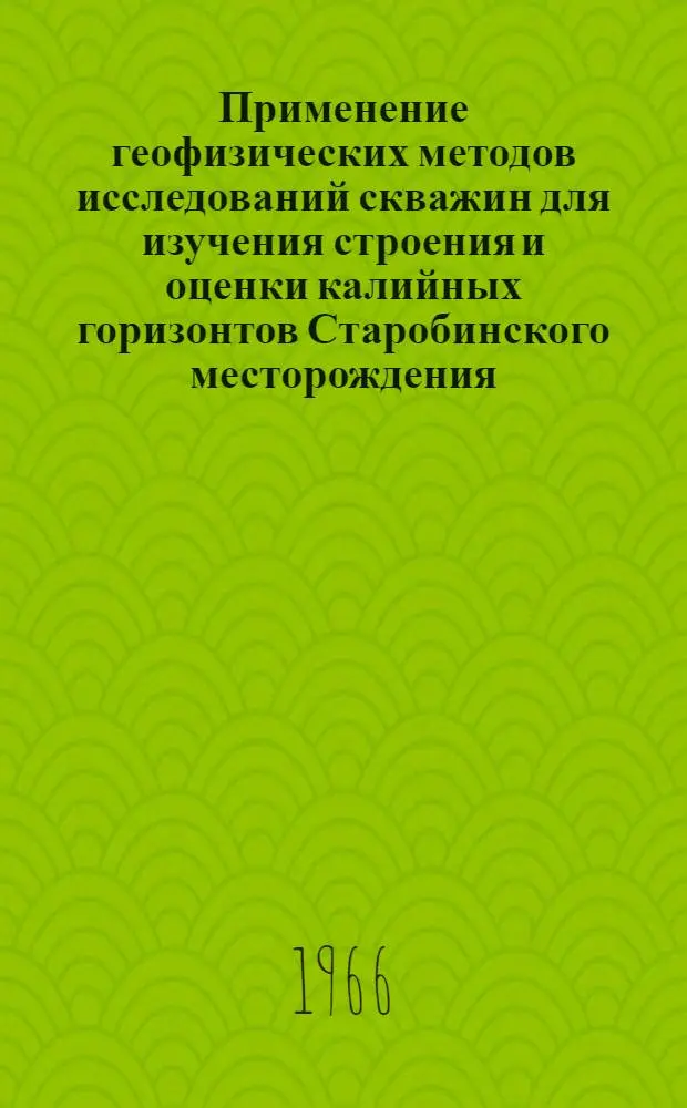 Применение геофизических методов исследований скважин для изучения строения и оценки калийных горизонтов Старобинского месторождения : Автореферат дис. на соискание учен. степени канд. геол.-минерал. наук