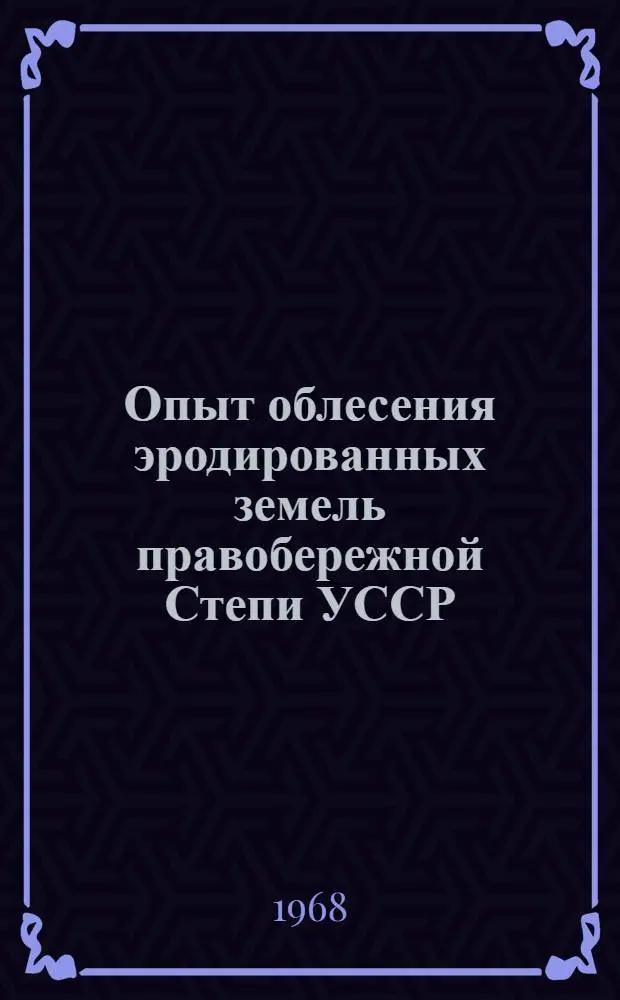 Опыт облесения эродированных земель правобережной Степи УССР : Автореферат дис. на соискание учен. степени канд. с.-х. наук : (564)
