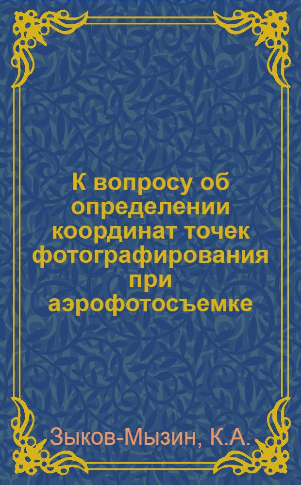 К вопросу об определении координат точек фотографирования при аэрофотосъемке : Автореферат дис. на соискание учен. степени кандидата техн. наук