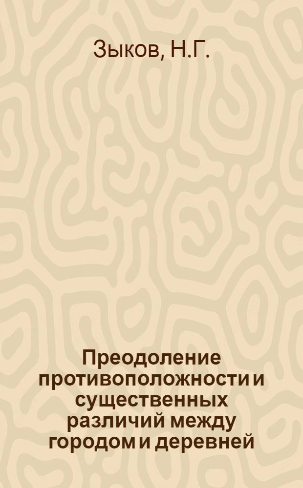 Преодоление противоположности и существенных различий между городом и деревней : Лекция
