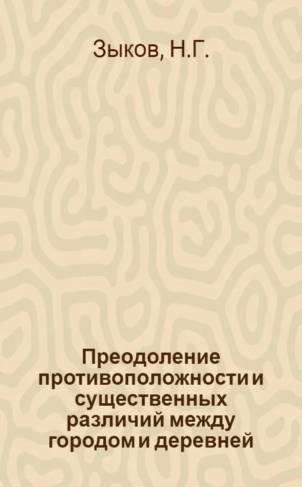 Преодоление противоположности и существенных различий между городом и деревней : Лекция