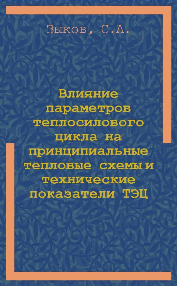 Влияние параметров теплосилового цикла на принципиальные тепловые схемы и технические показатели ТЭЦ : Автореферат дис. на соискание учен. степени доктора техн. наук