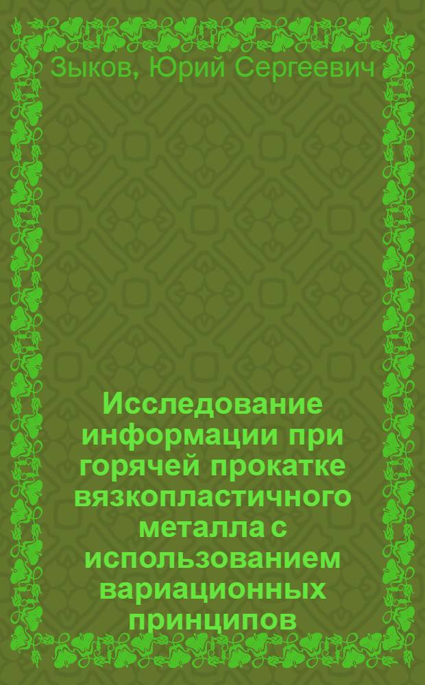 Исследование информации при горячей прокатке вязкопластичного металла с использованием вариационных принципов : Автореферат дис. на соискание учен. степени кандидата техн. наук